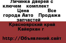 Личинка дверей с ключем  (комплект) dongfeng  › Цена ­ 1 800 - Все города Авто » Продажа запчастей   . Красноярский край,Кайеркан г.